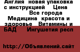 Cholestagel 625mg 180 , Англия, новая упаковка с инструкцией. › Цена ­ 8 900 - Все города Медицина, красота и здоровье » Витамины и БАД   . Ингушетия респ.